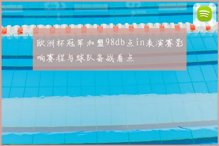 欧洲杯冠军加盟98db点in表演赛影响赛程与球队备战看点