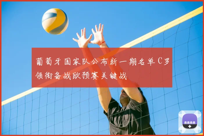 葡萄牙国家队公布新一期名单 C罗领衔备战欧预赛关键战