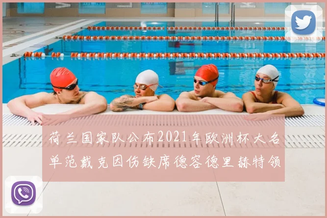 荷兰国家队公布2021年欧洲杯大名单范戴克因伤缺席德容德里赫特领衔