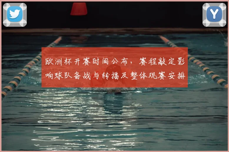 欧洲杯开赛时间公布，赛程敲定影响球队备战与转播及整体观赛安排