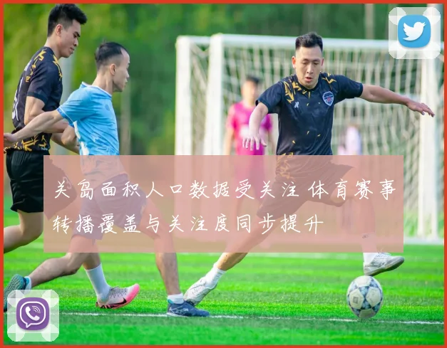 关岛面积人口数据受关注 体育赛事转播覆盖与关注度同步提升