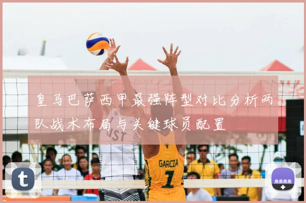 皇马巴萨西甲最强阵型对比分析两队战术布局与关键球员配置
