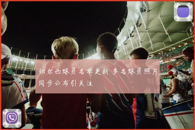 切尔西球员名单更新 多名球员照片同步公布引关注
