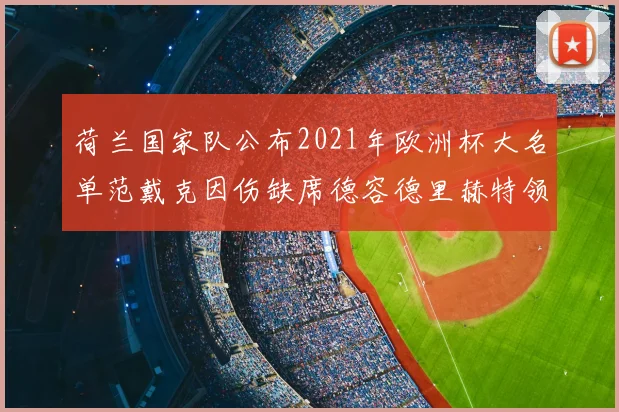荷兰国家队公布2021年欧洲杯大名单范戴克因伤缺席德容德里赫特领衔