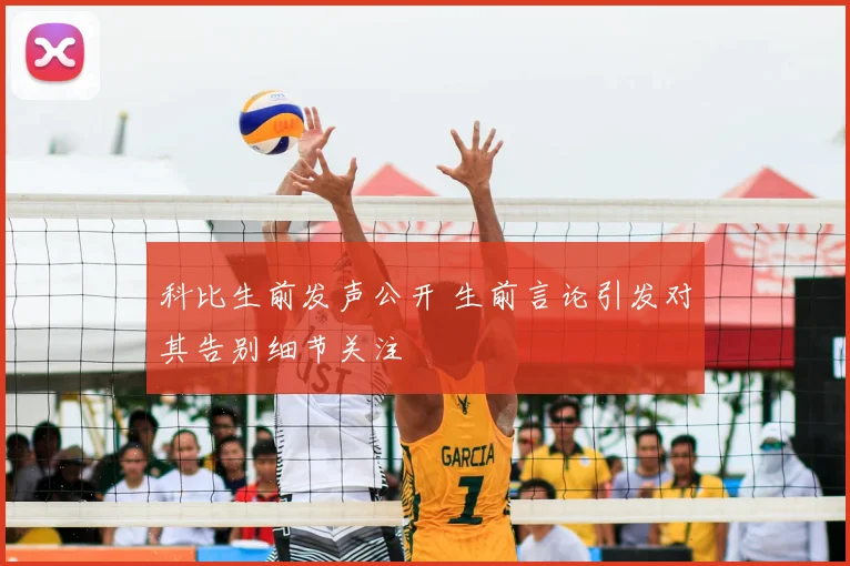 科比生前发声公开 生前言论引发对其告别细节关注