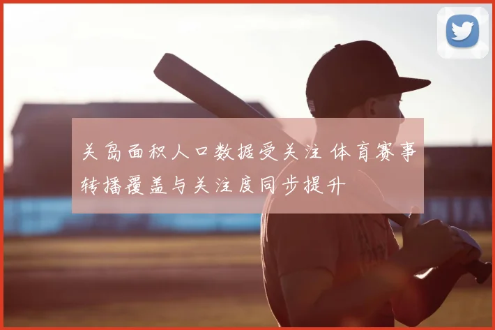 关岛面积人口数据受关注 体育赛事转播覆盖与关注度同步提升