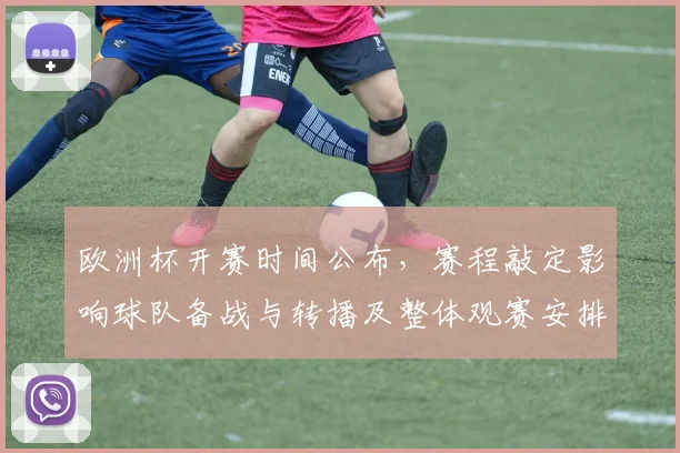欧洲杯开赛时间公布，赛程敲定影响球队备战与转播及整体观赛安排