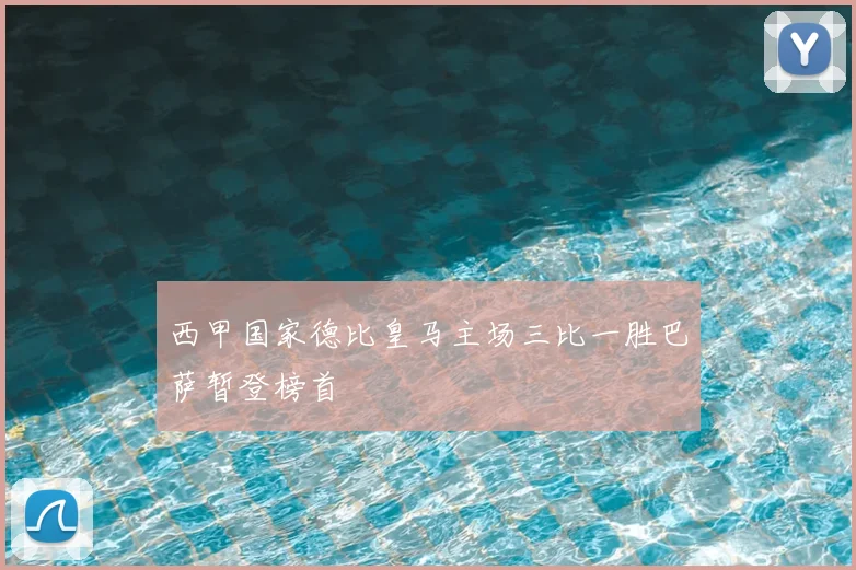 西甲国家德比皇马主场三比一胜巴萨暂登榜首