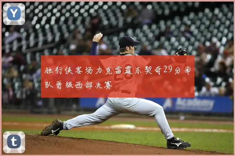 独行侠客场力克雷霆东契奇29分率队晋级西部决赛