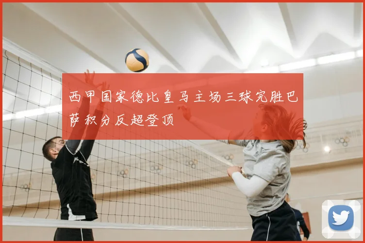 西甲国家德比皇马主场三球完胜巴萨积分反超登顶