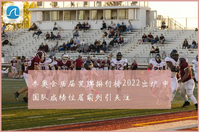 冬奥会历届奖牌排行榜2022出炉 中国队成绩位居前列引关注