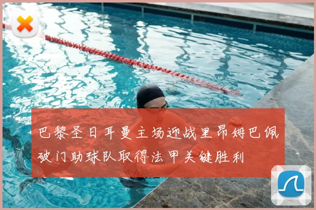 巴黎圣日耳曼主场迎战里昂姆巴佩破门助球队取得法甲关键胜利