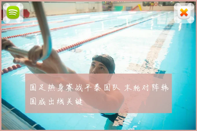 国足热身赛战平泰国队 末轮对阵韩国成出线关键
