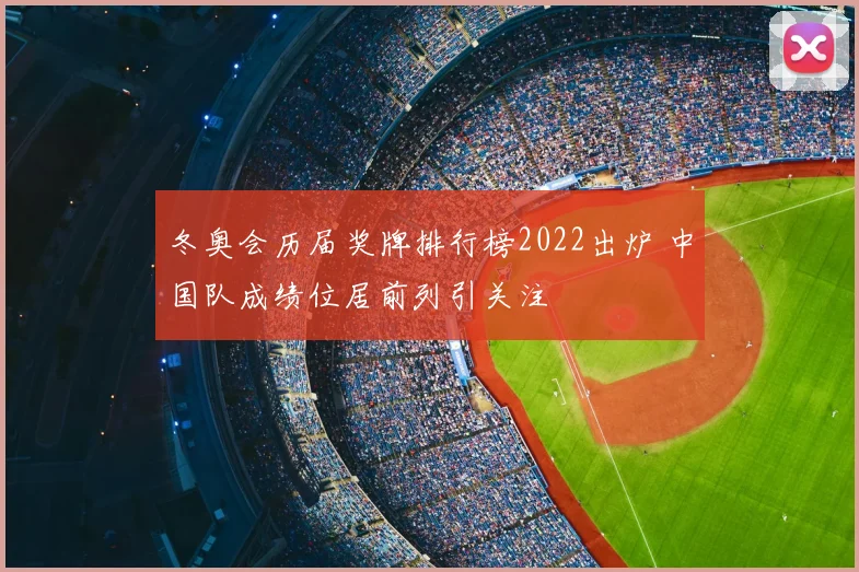 冬奥会历届奖牌排行榜2022出炉 中国队成绩位居前列引关注