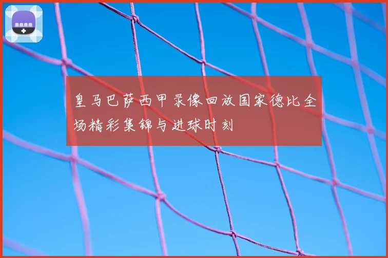 皇马巴萨西甲录像回放国家德比全场精彩集锦与进球时刻