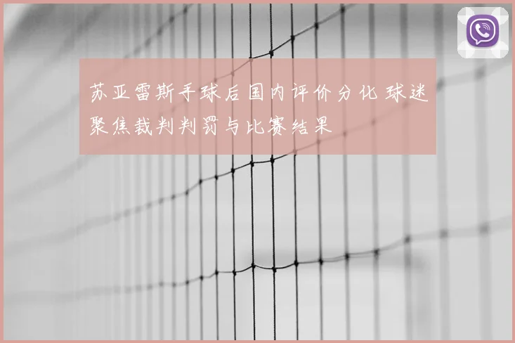 苏亚雷斯手球后国内评价分化 球迷聚焦裁判判罚与比赛结果