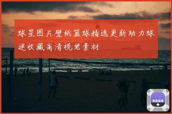 球星图片壁纸篮球精选更新助力球迷收藏高清视觉素材