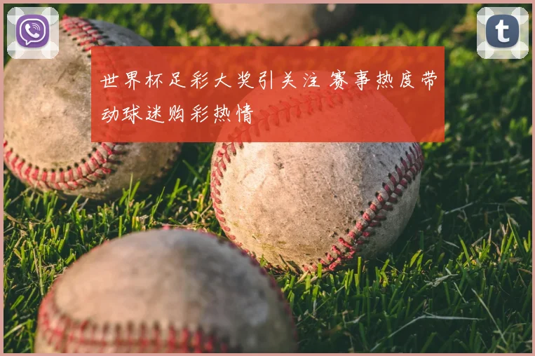 世界杯足彩大奖引关注 赛事热度带动球迷购彩热情