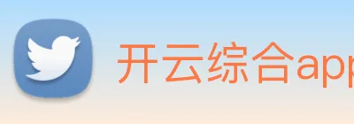 开云综合app官网登录 logo